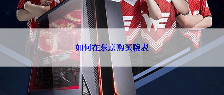 如何在东京购买腕表