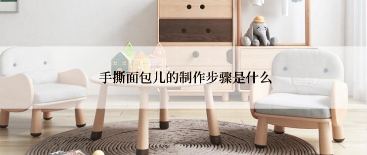 手撕面包儿的制作步骤是什么