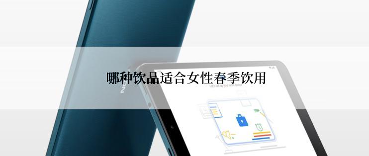  哪种饮品适合女性春季饮用