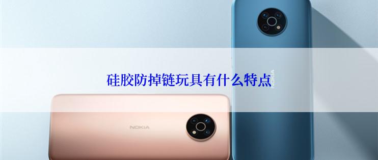 硅胶防掉链玩具有什么特点