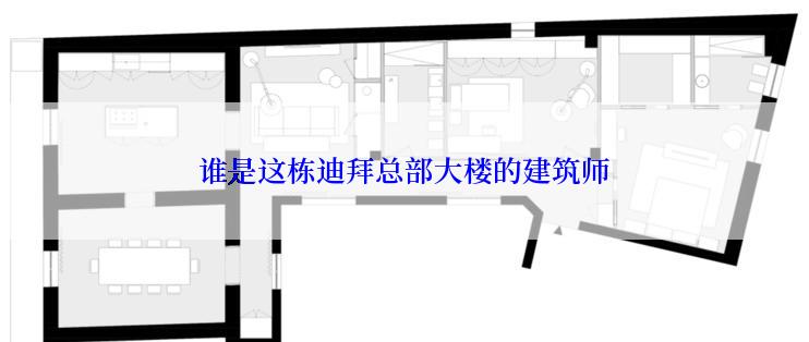 谁是这栋迪拜总部大楼的建筑师