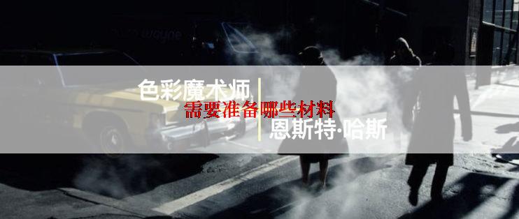 需要准备哪些材料