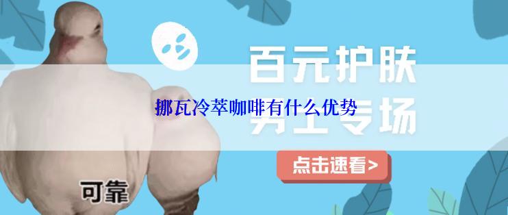  挪瓦冷萃咖啡有什么优势