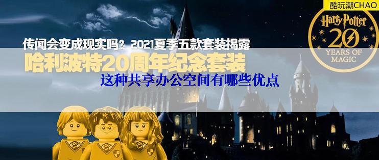 这种共享办公空间有哪些优点