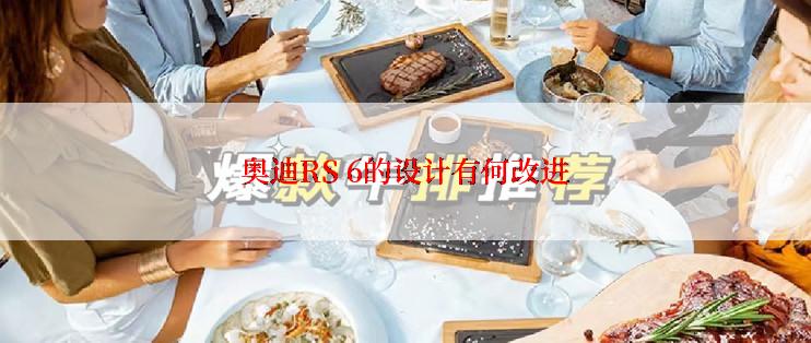 奥迪RS 6的设计有何改进