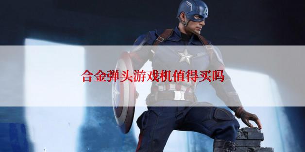 合金弹头游戏机值得买吗