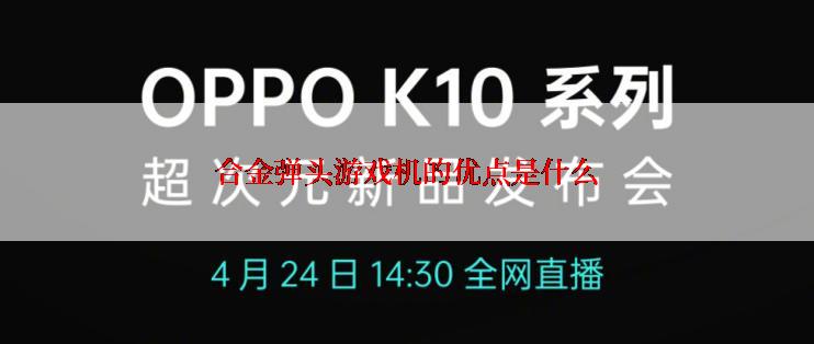 合金弹头游戏机的优点是什么