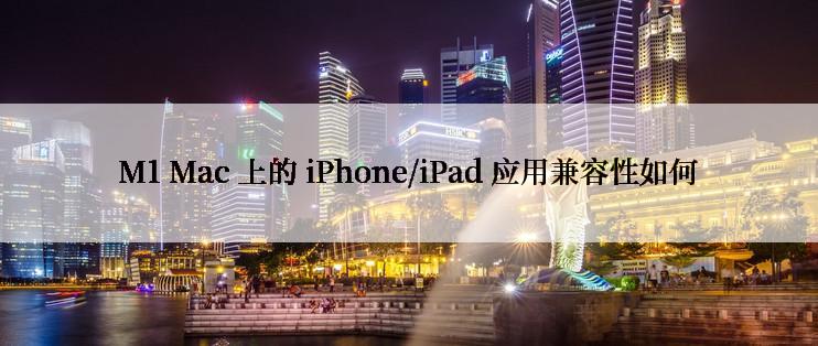 M1 Mac 上的 iPhone/iPad 应用兼容性如何
