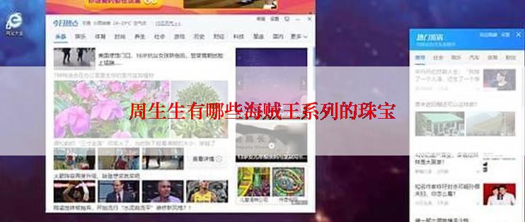 周生生有哪些海贼王系列的珠宝