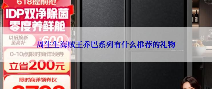 周生生海贼王乔巴系列有什么推荐的礼物