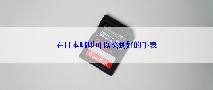 在日本哪里可以买到好的手表