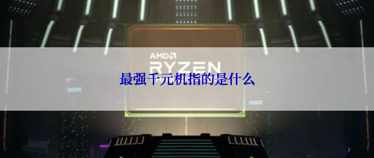 最强千元机指的是什么