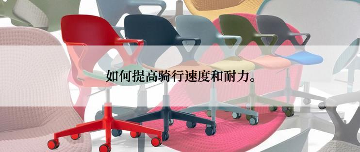 如何提高骑行速度和耐力。