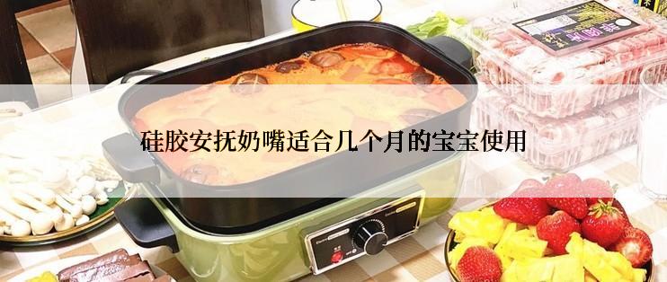 硅胶安抚奶嘴适合几个月的宝宝使用