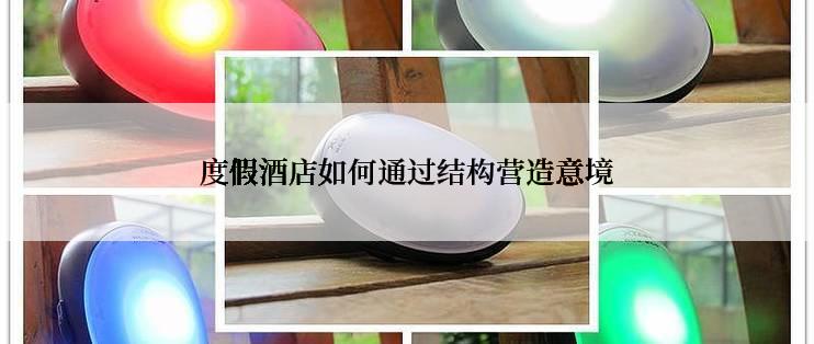 度假酒店如何通过结构营造意境