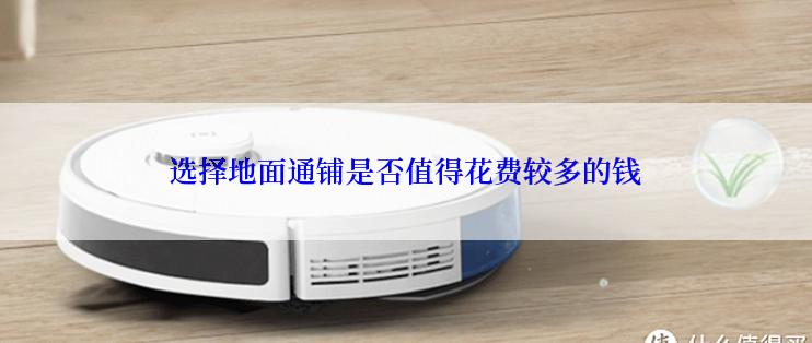 选择地面通铺是否值得花费较多的钱