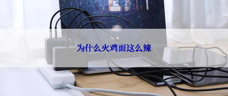为什么火鸡面这么辣
