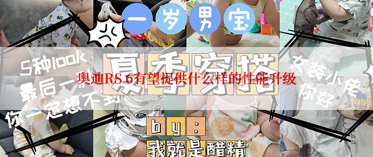 奥迪RS 6有望提供什么样的性能升级