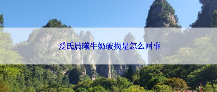  爱氏晨曦牛奶破损是怎么回事