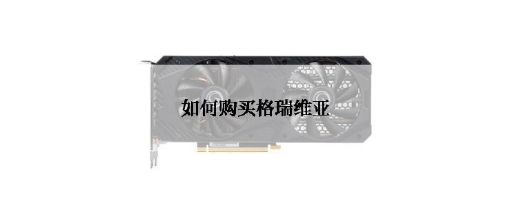 如何购买格瑞维亚