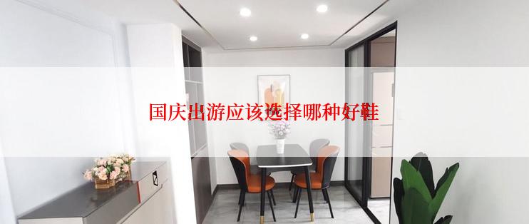 国庆出游应该选择哪种好鞋