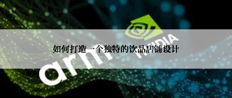 如何打造一个独特的饮品店铺设计