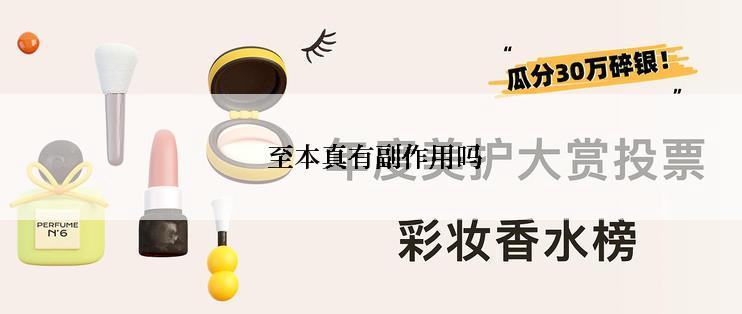  至本真有副作用吗