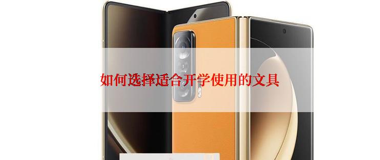 如何选择适合开学使用的文具