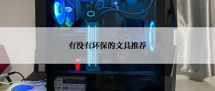 有没有环保的文具推荐