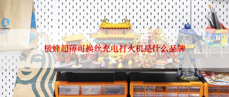 极蜂超薄可换丝充电打火机是什么品牌
