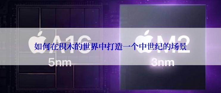 如何在积木的世界中打造一个中世纪的场景