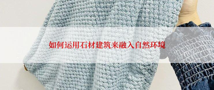 如何运用石材建筑来融入自然环境