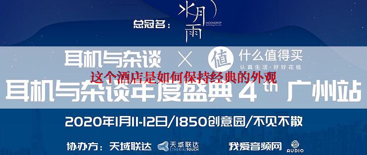 这个酒店是如何保持经典的外观