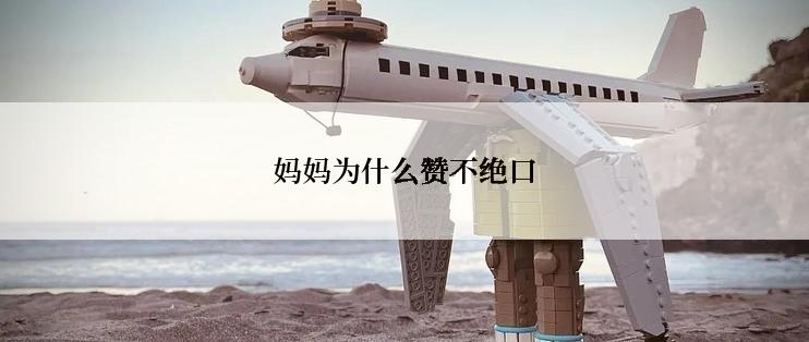 妈妈为什么赞不绝口