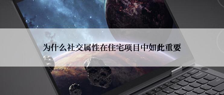 为什么社交属性在住宅项目中如此重要