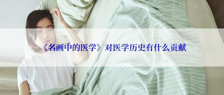  《名画中的医学》对医学历史有什么贡献