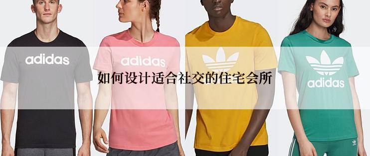 如何设计适合社交的住宅会所