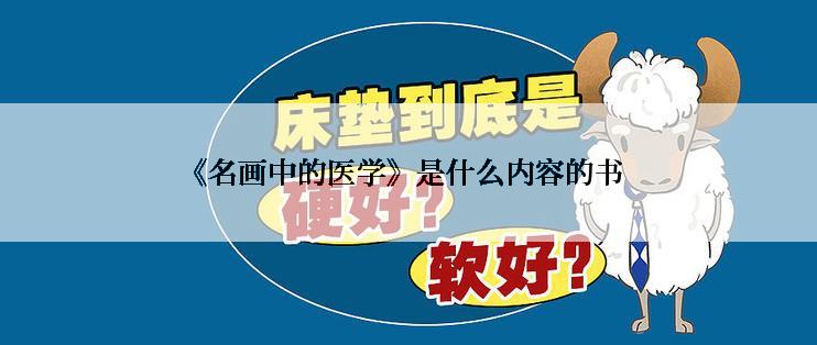 《名画中的医学》是什么内容的书