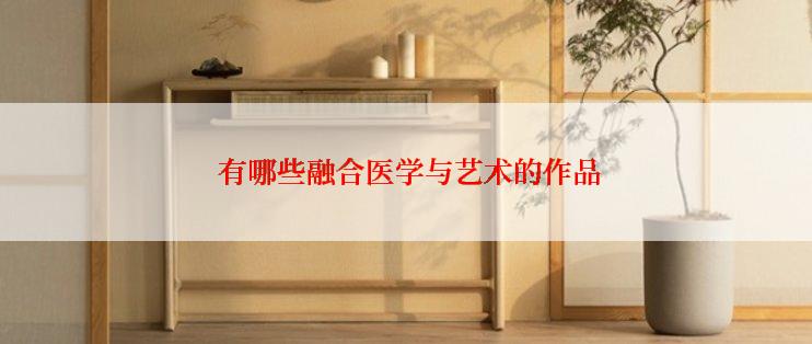  有哪些融合医学与艺术的作品