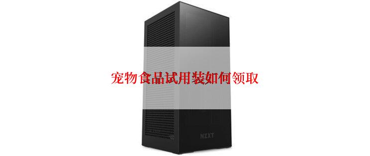 宠物食品试用装如何领取