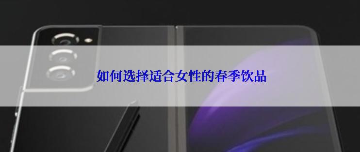  如何选择适合女性的春季饮品