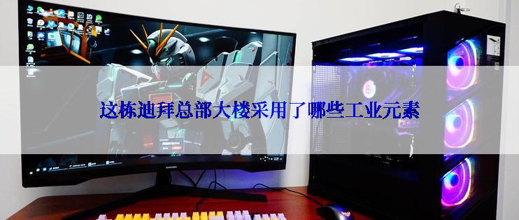 这栋迪拜总部大楼采用了哪些工业元素