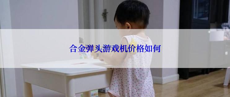 合金弹头游戏机价格如何