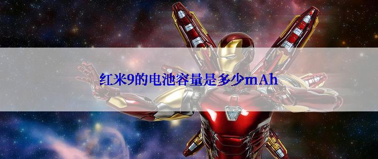 红米9的电池容量是多少mAh