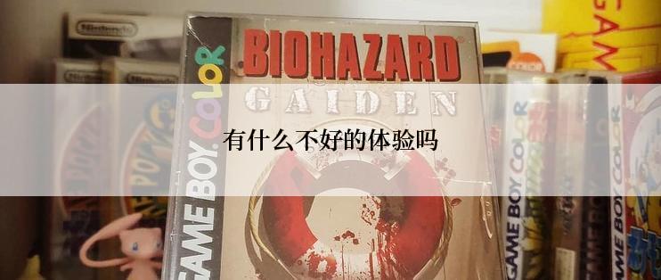 有什么不好的体验吗