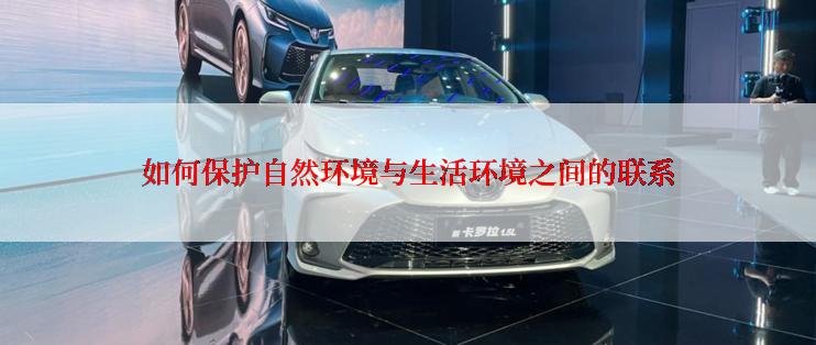 如何保护自然环境与生活环境之间的联系