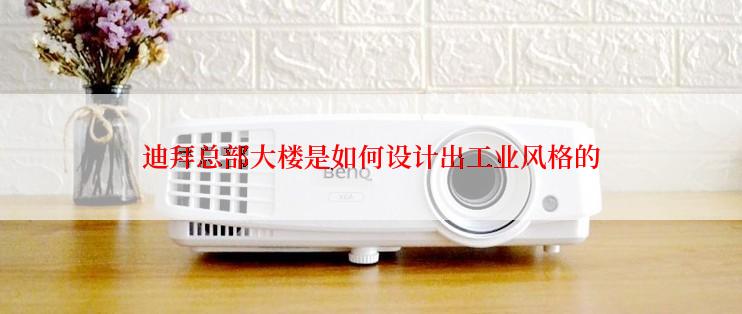 迪拜总部大楼是如何设计出工业风格的