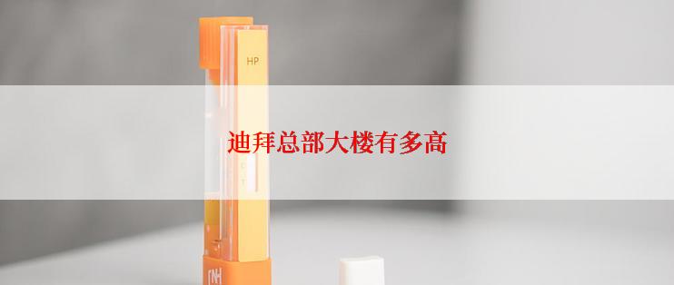 迪拜总部大楼有多高