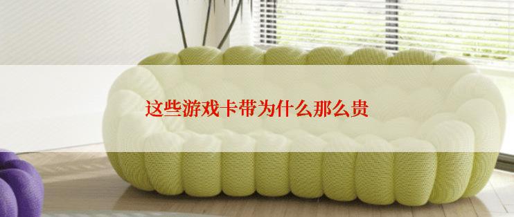 这些游戏卡带为什么那么贵
