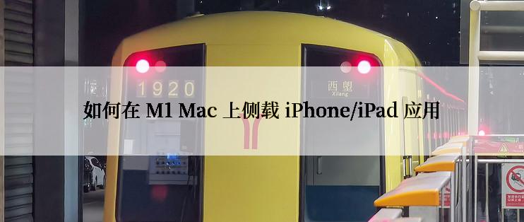 如何在 M1 Mac 上侧载 iPhone/iPad 应用